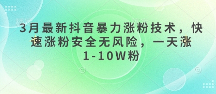3月最新抖音暴力涨粉技术，快速涨粉安全无风险，一天涨1-10W粉网赚项目-副业赚钱-互联网创业-资源整合小白搞钱网,分享免费网赚项目,网创资源,视频教程,网络资源的休闲小站