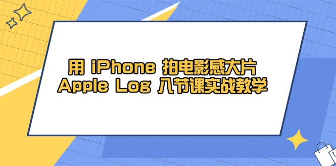 （14636期）用 iPhone 拍电影感大片，Apple Log 8节课实战教学网赚项目-副业赚钱-互联网创业-资源整合小白搞钱网,分享免费网赚项目,网创资源,视频教程,网络资源的休闲小站
