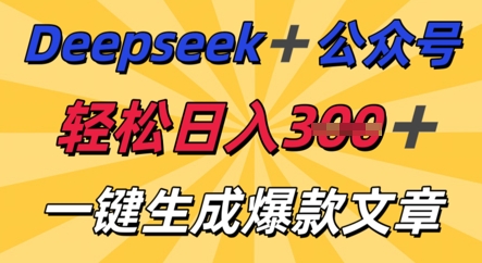 DeepSeek加公众号，轻松打造爆文，轻松日入3张网赚项目-副业赚钱-互联网创业-资源整合小白搞钱网,分享免费网赚项目,网创资源,视频教程,网络资源的休闲小站