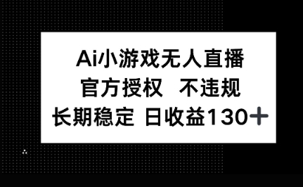 AI小游戏无人直播，官方授权 不违规，单日平均收益100+网赚项目-副业赚钱-互联网创业-资源整合小白搞钱网,分享免费网赚项目,网创资源,视频教程,网络资源的休闲小站