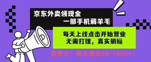京东外卖领现金，一部手机薅羊毛，每天上线动动手指，无需打理，每天保底60+，每天就是如此轻松【揭秘】网赚项目-副业赚钱-互联网创业-资源整合小白搞钱网,分享免费网赚项目,网创资源,视频教程,网络资源的休闲小站