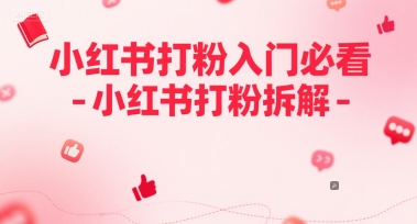 小红书打粉入门必看-小红书打粉拆解网赚项目-副业赚钱-互联网创业-资源整合小白搞钱网,分享免费网赚项目,网创资源,视频教程,网络资源的休闲小站