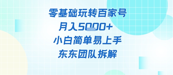 零基础玩转百家号账号，月入5k+ 小白简单易上手网赚项目-副业赚钱-互联网创业-资源整合小白搞钱网,分享免费网赚项目,网创资源,视频教程,网络资源的休闲小站