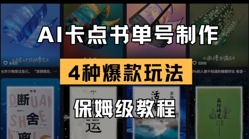 AI卡点书单视频制作，4种爆款书单号玩法，保姆级教程网赚项目-副业赚钱-互联网创业-资源整合小白搞钱网,分享免费网赚项目,网创资源,视频教程,网络资源的休闲小站