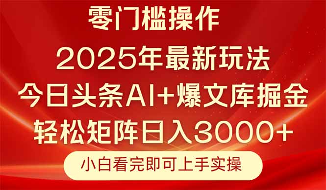 （14870期）今日头条2025年最新玩法，思路简单，复制粘贴，轻松实现矩阵日入3000+网赚项目-副业赚钱-互联网创业-资源整合小白搞钱网,分享免费网赚项目,网创资源,视频教程,网络资源的休闲小站