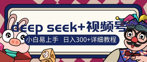 deepseek+视频号新风口，人生感悟图文赛道零基础掘金攻略，小白3天上手，日入3张网赚项目-副业赚钱-互联网创业-资源整合小白搞钱网,分享免费网赚项目,网创资源,视频教程,网络资源的休闲小站