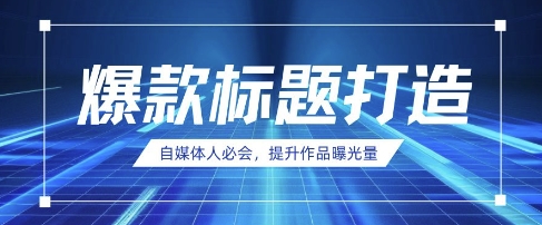 自媒体人必会，AI时代来临，用DeepSeek制作爆款标题网赚项目-副业赚钱-互联网创业-资源整合小白搞钱网,分享免费网赚项目,网创资源,视频教程,网络资源的休闲小站