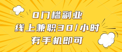 0门槛副业，线上兼职30一小时，有部手机即可【揭秘】网赚项目-副业赚钱-互联网创业-资源整合小白搞钱网,分享免费网赚项目,网创资源,视频教程,网络资源的休闲小站