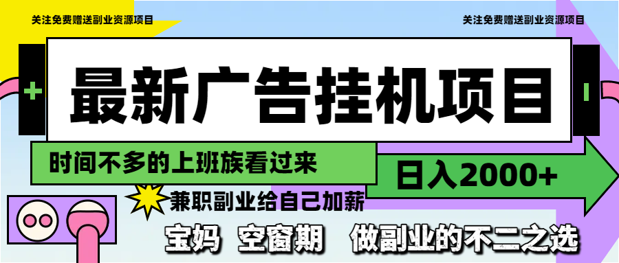 （14840期）最新广告挂机项目，日入2000+，做副业的不二之选网赚项目-副业赚钱-互联网创业-资源整合小白搞钱网,分享免费网赚项目,网创资源,视频教程,网络资源的休闲小站