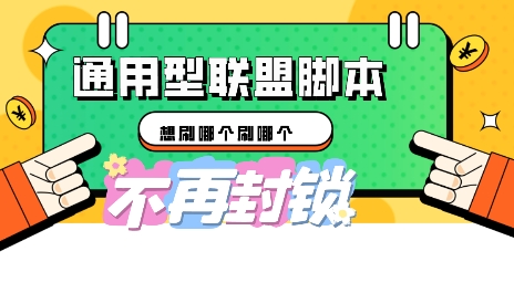 多适配型海外广告联盟自动脚本，想刷哪个刷哪个网赚项目-副业赚钱-互联网创业-资源整合小白搞钱网,分享免费网赚项目,网创资源,视频教程,网络资源的休闲小站