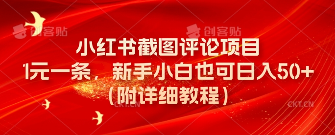 小红书截图评论项目，1元一条，新手小白也可日入50+(附详细教程)网赚项目-副业赚钱-互联网创业-资源整合小白搞钱网,分享免费网赚项目,网创资源,视频教程,网络资源的休闲小站