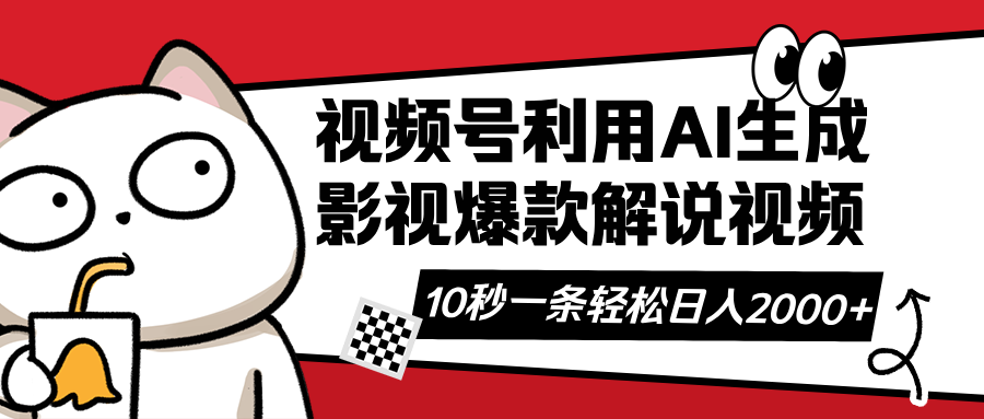 （14155期）视频号AI解说视频，利用AI软件生成原创爆款影视解说视频，10秒钟一条，…网赚项目-副业赚钱-互联网创业-资源整合小白搞钱网,分享免费网赚项目,网创资源,视频教程,网络资源的休闲小站