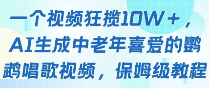一个视频狂揽10W+点赞，AI生成中老年喜爱的鹦鹉唱歌视频，保姆级教程，轻松挣取创作者分成网赚项目-副业赚钱-互联网创业-资源整合小白搞钱网,分享免费网赚项目,网创资源,视频教程,网络资源的休闲小站