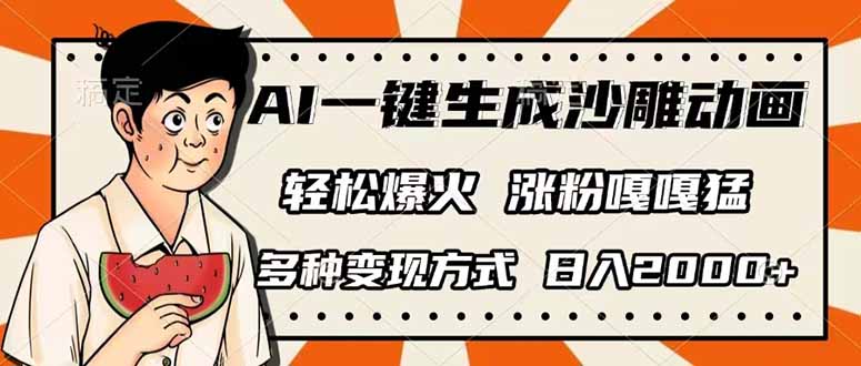 （14161期）AI一键生成沙雕动画，单视频破千万播放，多种变现方式，日入2000+网赚项目-副业赚钱-互联网创业-资源整合小白搞钱网,分享免费网赚项目,网创资源,视频教程,网络资源的休闲小站