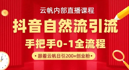【云帆内部直播课】抖音最新自然模版引流玩法，单号单日引300+精准创业粉网赚项目-副业赚钱-互联网创业-资源整合小白搞钱网,分享免费网赚项目,网创资源,视频教程,网络资源的休闲小站