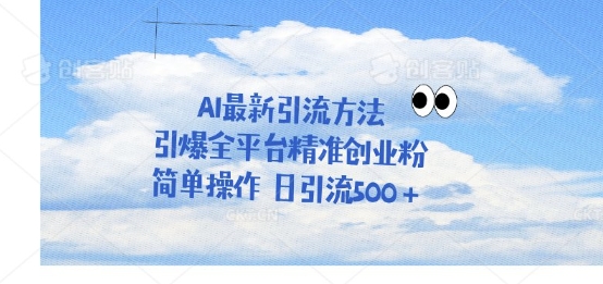 利用聊天对话拉爆创业粉，三分钟一条作品，单人单日引流500+网赚项目-副业赚钱-互联网创业-资源整合小白搞钱网,分享免费网赚项目,网创资源,视频教程,网络资源的休闲小站