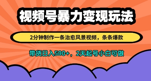 视频号暴力变现玩法，2分钟制作一条治愈风景视频，条条爆款，挂橱窗带货日入多张，2天起号小白可做网赚项目-副业赚钱-互联网创业-资源整合小白搞钱网,分享免费网赚项目,网创资源,视频教程,网络资源的休闲小站