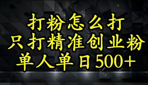 还不会打粉引流？这套方法只吸引精准创业粉网赚项目-副业赚钱-互联网创业-资源整合小白搞钱网,分享免费网赚项目,网创资源,视频教程,网络资源的休闲小站