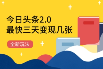 今日头条2.0全新玩法，最快三天变现几张网赚项目-副业赚钱-互联网创业-资源整合小白搞钱网,分享免费网赚项目,网创资源,视频教程,网络资源的休闲小站