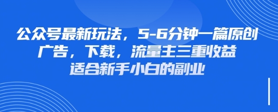 最新公众号玩法，利用壁纸头像表情包等素材，享受广告，下载，流量主三重收益变现网赚项目-副业赚钱-互联网创业-资源整合小白搞钱网,分享免费网赚项目,网创资源,视频教程,网络资源的休闲小站