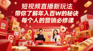 短视频直播新玩法，带你了解年入百W的秘诀，每个人的营销必修课网赚项目-副业赚钱-互联网创业-资源整合小白搞钱网,分享免费网赚项目,网创资源,视频教程,网络资源的休闲小站