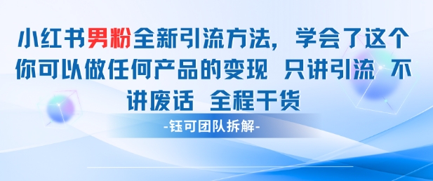 小红书男粉引流 学会了这个变现很容易，不讲废话全程针对男人的打法 全程干货网赚项目-副业赚钱-互联网创业-资源整合小白搞钱网,分享免费网赚项目,网创资源,视频教程,网络资源的休闲小站