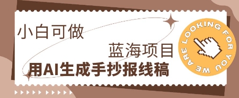 利用AI做手抄报线稿，需求大复购高，零成本新手也能轻松日入1张网赚项目-副业赚钱-互联网创业-资源整合小白搞钱网,分享免费网赚项目,网创资源,视频教程,网络资源的休闲小站