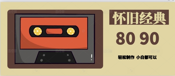 用Deepseek做8090后怀旧风格拆解视频，模版轻松制作网赚项目-副业赚钱-互联网创业-资源整合小白搞钱网,分享免费网赚项目,网创资源,视频教程,网络资源的休闲小站