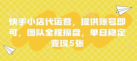 快手小店代运营，提供账号即可，团队全程操盘，单日稳定变现5张【揭秘】网赚项目-副业赚钱-互联网创业-资源整合小白搞钱网,分享免费网赚项目,网创资源,视频教程,网络资源的休闲小站
