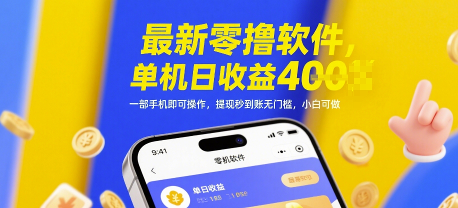 最新零撸软件，单机日收益4张，一部手机即可操作，提现秒到账无门槛，小白可做【揭秘】网赚项目-副业赚钱-互联网创业-资源整合小白搞钱网,分享免费网赚项目,网创资源,视频教程,网络资源的休闲小站