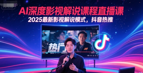 AI深度影视解说课程直播课，2025最新影视解说模式，抖音热推网赚项目-副业赚钱-互联网创业-资源整合小白搞钱网,分享免费网赚项目,网创资源,视频教程,网络资源的休闲小站