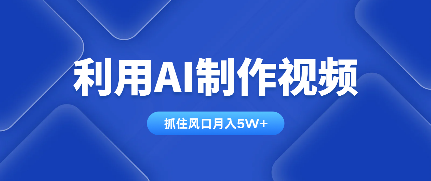 （14333期）利用AI制作视频，学会一种方法全平台通用月入5W＋网赚项目-副业赚钱-互联网创业-资源整合小白搞钱网,分享免费网赚项目,网创资源,视频教程,网络资源的休闲小站