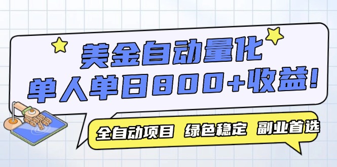 （14905期）美金自动量化，全自动带跑，单设备轻松躺赚800+，我愿称今年最牛逼项目…网赚项目-副业赚钱-互联网创业-资源整合小白搞钱网,分享免费网赚项目,网创资源,视频教程,网络资源的休闲小站