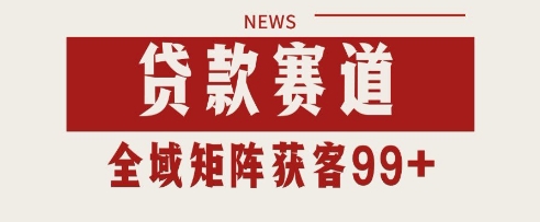 小红书某音贷款赛道引流获客 自热矩阵日引200+【揭秘】网赚项目-副业赚钱-互联网创业-资源整合小白搞钱网,分享免费网赚项目,网创资源,视频教程,网络资源的休闲小站