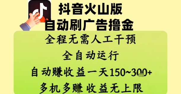 抖音火山版自动刷广告撸金 ，全程脱离人工自动运行，自动挣收益，一天150到3张，收益无上限【揭秘】网赚项目-副业赚钱-互联网创业-资源整合小白搞钱网,分享免费网赚项目,网创资源,视频教程,网络资源的休闲小站