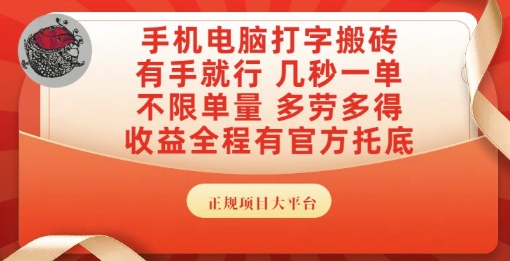 手机电脑打字搬砖，副业可发展主业来做蓝海项目，有手就行，几秒一单，不限单量，多劳多得【揭秘】网赚项目-副业赚钱-互联网创业-资源整合小白搞钱网,分享免费网赚项目,网创资源,视频教程,网络资源的休闲小站