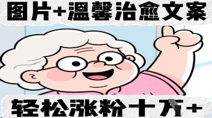 图片+温馨治愈文案，轻松涨粉10W+网赚项目-副业赚钱-互联网创业-资源整合小白搞钱网,分享免费网赚项目,网创资源,视频教程,网络资源的休闲小站