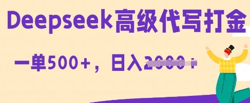 DeepSeek高级代写打金，一单收益3张，从获客到变现的全流程网赚项目-副业赚钱-互联网创业-资源整合小白搞钱网,分享免费网赚项目,网创资源,视频教程,网络资源的休闲小站