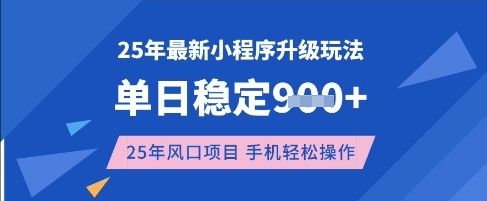 25年3月最新小程序升级玩法，单日稳定收益数张，风口项目，一个手机轻松操作【揭秘】网赚项目-副业赚钱-互联网创业-资源整合小白搞钱网,分享免费网赚项目,网创资源,视频教程,网络资源的休闲小站