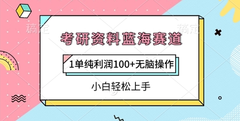 考研资料蓝海赛道，1单纯利润100+无脑操作，小白轻松上手网赚项目-副业赚钱-互联网创业-资源整合小白搞钱网,分享免费网赚项目,网创资源,视频教程,网络资源的休闲小站