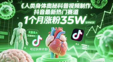 人类科普馆视频制作，抖音最新热门赛道，流量很大，1个月涨粉35W，可过伙伴计划网赚项目-副业赚钱-互联网创业-资源整合小白搞钱网,分享免费网赚项目,网创资源,视频教程,网络资源的休闲小站