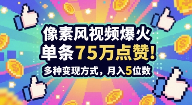 3分钟做出孤独感拉满的素风插画视频，单条点赞75W，谁发谁火系列，多种变现方式，月入5位数网赚项目-副业赚钱-互联网创业-资源整合小白搞钱网,分享免费网赚项目,网创资源,视频教程,网络资源的休闲小站