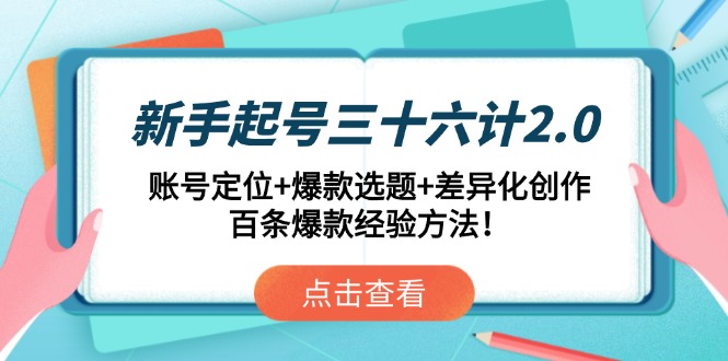 （14666期）新手起号三十六计2.0：账号定位+爆款选题+差异化创作，百条爆款经验方法！网赚项目-副业赚钱-互联网创业-资源整合小白搞钱网,分享免费网赚项目,网创资源,视频教程,网络资源的休闲小站