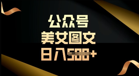 公众号流量主长期收益项目，图片直接复制搬运，轻松日入多张网赚项目-副业赚钱-互联网创业-资源整合小白搞钱网,分享免费网赚项目,网创资源,视频教程,网络资源的休闲小站
