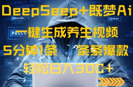 DeepSeek+既梦Ai生成养生视频，5分钟一条，条条爆款，轻松日入3张网赚项目-副业赚钱-互联网创业-资源整合小白搞钱网,分享免费网赚项目,网创资源,视频教程,网络资源的休闲小站