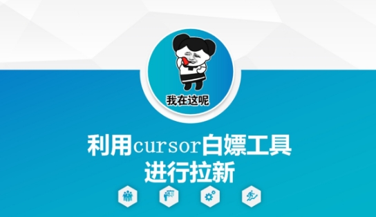 利用cursor白嫖工具进行拉新网赚项目-副业赚钱-互联网创业-资源整合小白搞钱网,分享免费网赚项目,网创资源,视频教程,网络资源的休闲小站