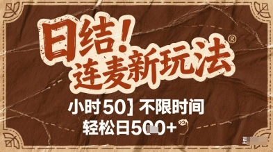 连麦秘籍新玩法，时薪50，碎片时间轻松日5张+【揭秘】网赚项目-副业赚钱-互联网创业-资源整合小白搞钱网,分享免费网赚项目,网创资源,视频教程,网络资源的休闲小站