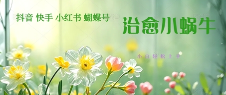疯狂火爆！抖音，小红书，视频号蜗牛治愈的视频，轻松制作+快速拿到结果网赚项目-副业赚钱-互联网创业-资源整合小白搞钱网,分享免费网赚项目,网创资源,视频教程,网络资源的休闲小站