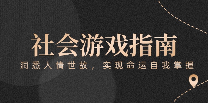（15000期）付费文章《社会游戏指南：洞悉人情世故，实现命运自我掌握》网赚项目-副业赚钱-互联网创业-资源整合小白搞钱网,分享免费网赚项目,网创资源,视频教程,网络资源的休闲小站